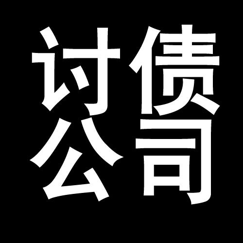 久治讨债公司教你几招收账方法